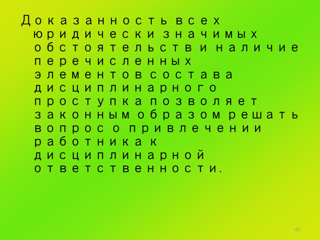 40 Доказанность всех юридически значимых обстоятельств и наличие перечисленных элементов состава дисциплинарного проступка позволяет